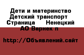 Дети и материнство Детский транспорт - Страница 2 . Ненецкий АО,Варнек п.